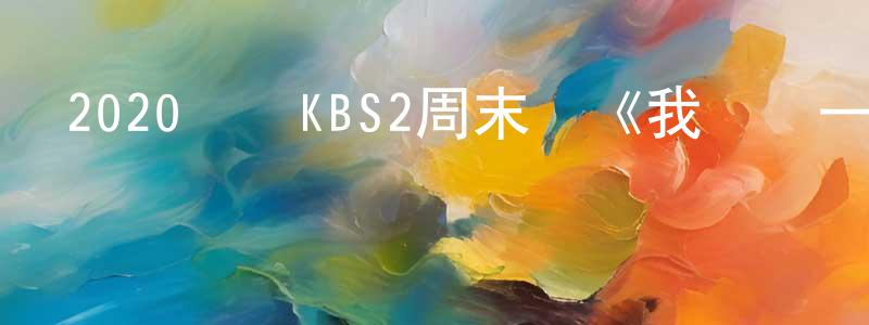 陳大為的網絡影視資源,2020韓國KBS2周末劇《我結過一次了》全100集[韓語中字]迅雷下載_深夜電影